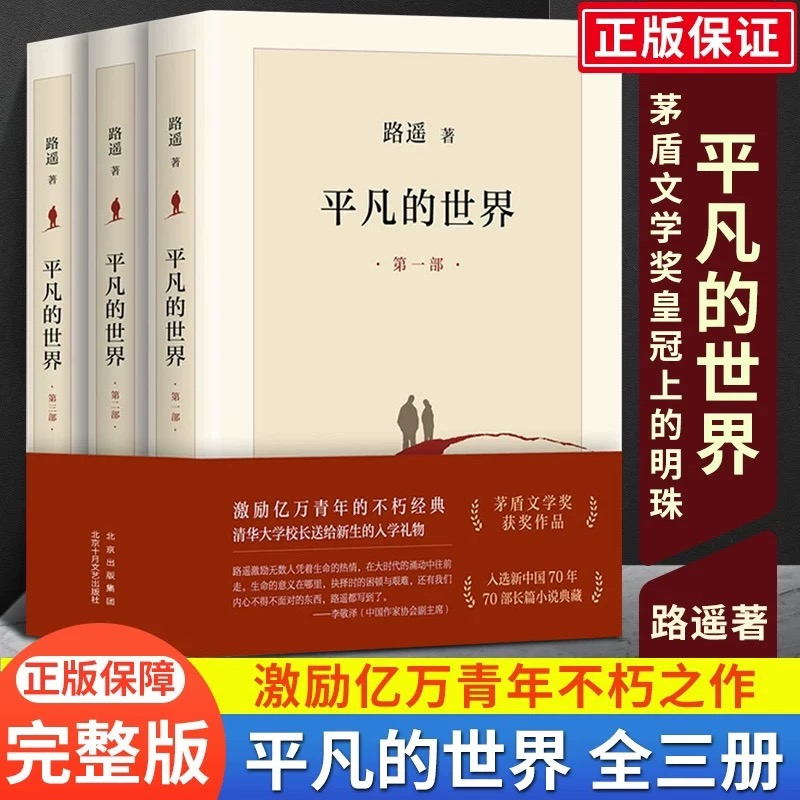 完整版平凡的世界全三册正版全套原著路遥茅盾文学奖作品