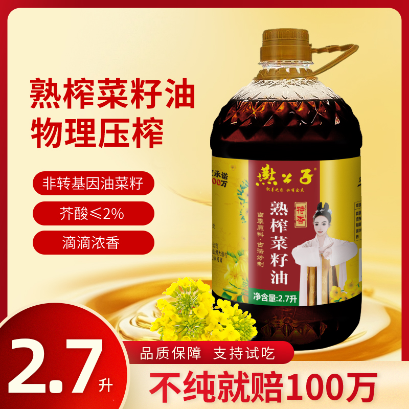 双11好物燕公子古法小榨新菜籽油低芥酸特香食用油2.7L家用菜籽油