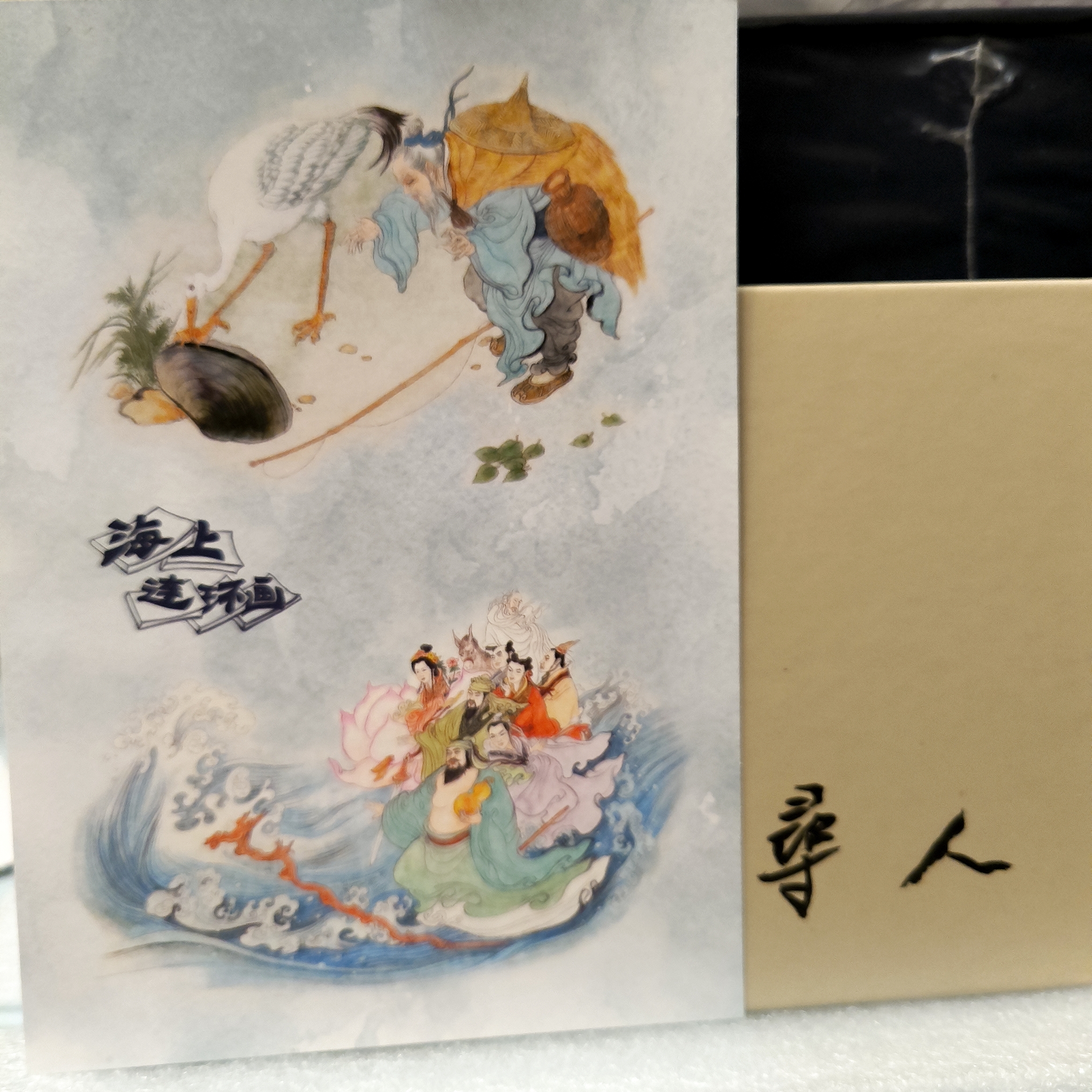 海上明信片50开小精瑕疵拆封斑寻人