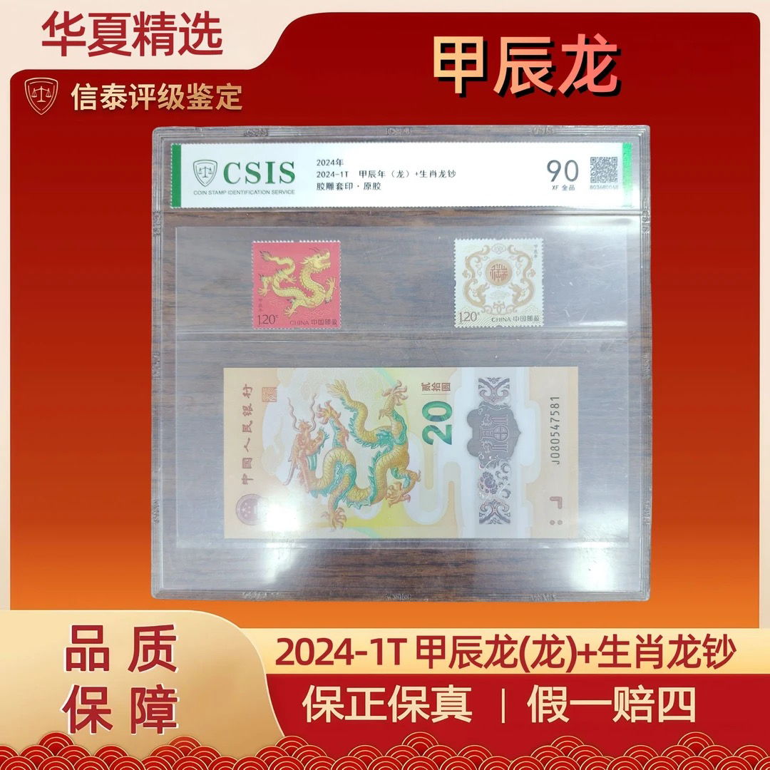 2024-1T甲辰龙邮票全品信泰评级全品