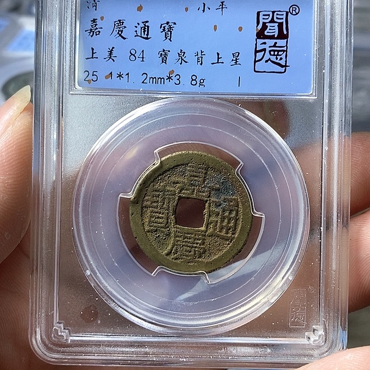 铜闻博文化嘉庆通宝