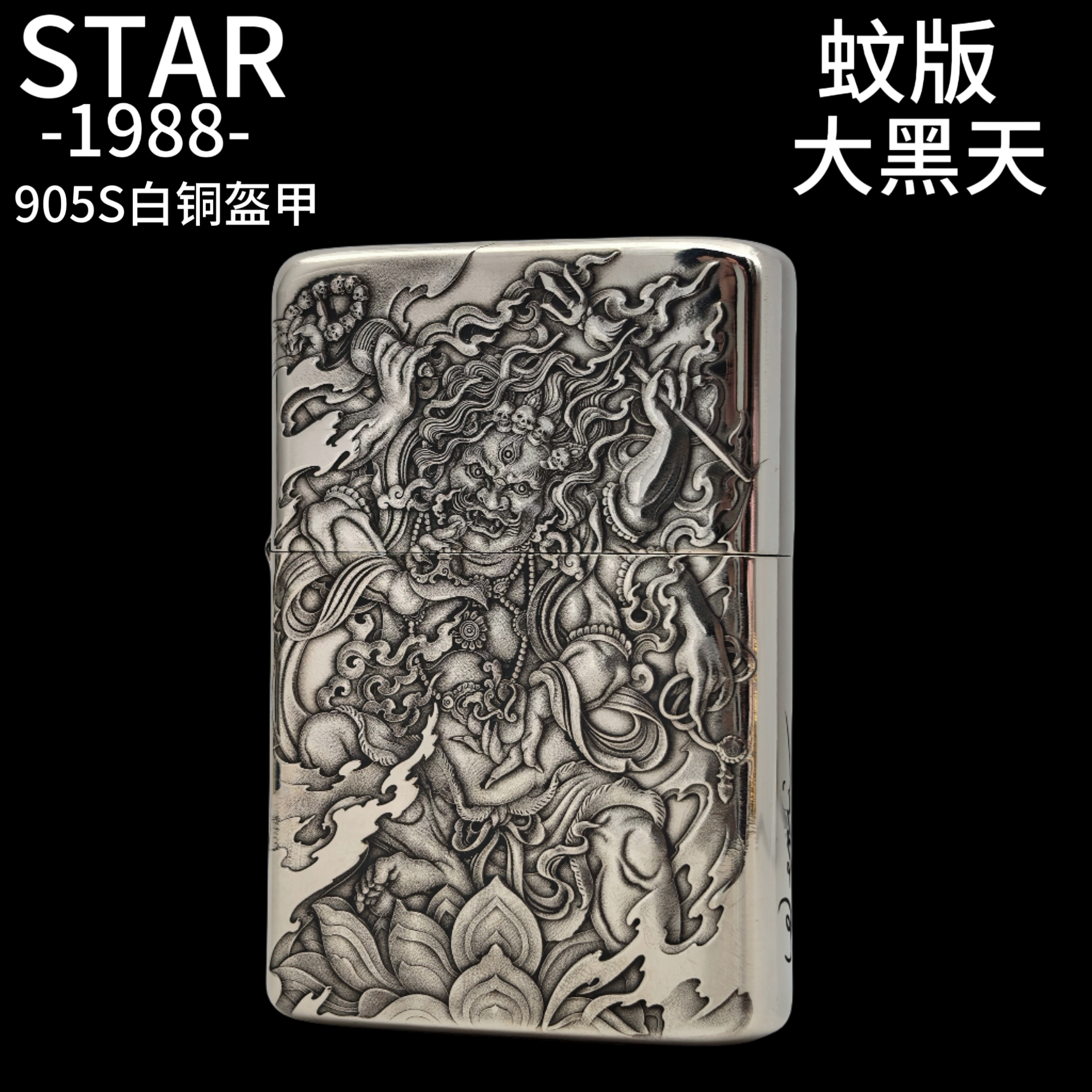 STAR星二代平头905白铜盔甲蚊版大黑天复古防风款男士礼品打火机