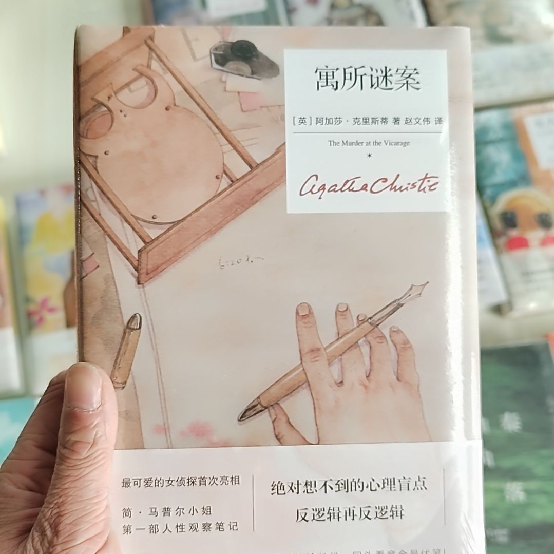 寓所谜案阿加莎  