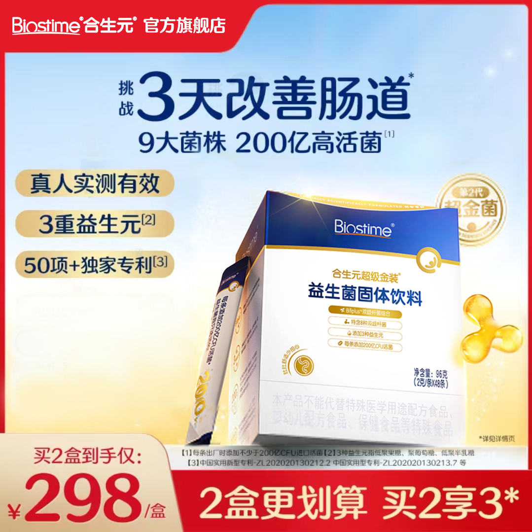 【商城】合生元超级金装超金益生菌婴儿双歧杆菌调理肠胃排便48袋