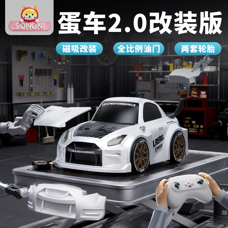 颂尼蛋车2.0遥控车RC漂移磁吸改装无极变速男人的玩具GTR模型礼物
