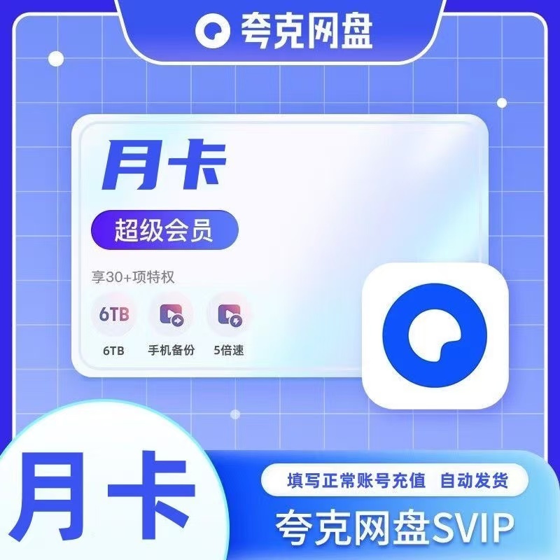 【自动充值】夸克网盘SVIP会员月卡网盘 SVIP云收藏流畅播6T大容量