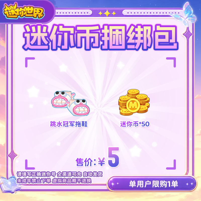 50迷你币加赠定制装扮跳水冠军拖鞋送迷你积分【迷你世界】官方直充