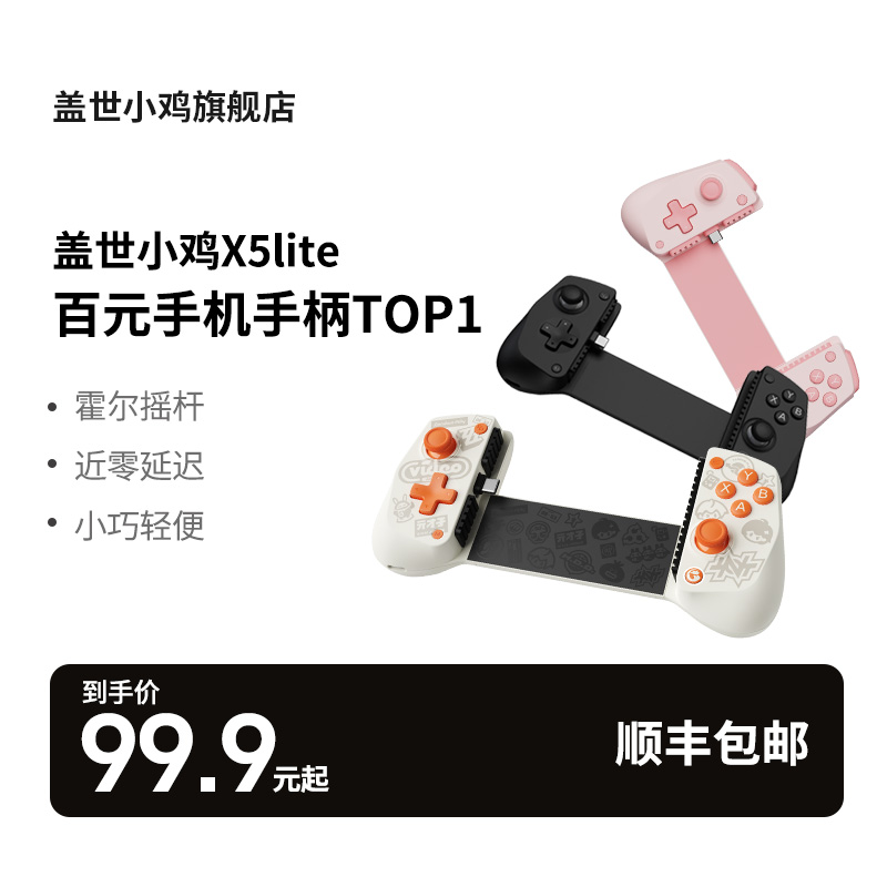 盖世小鸡X5Lite手机拉伸游戏手柄丝之歌Type-C手游手柄拉伸手柄