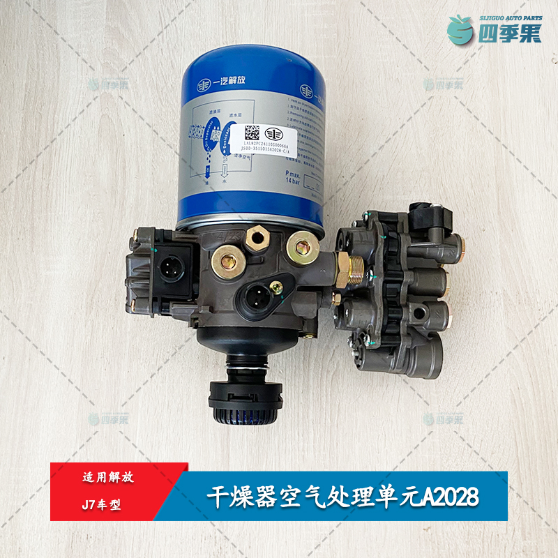 解放J7干燥器空气处理单元 J7干燥器总成A2028气泵过滤筒原厂配件