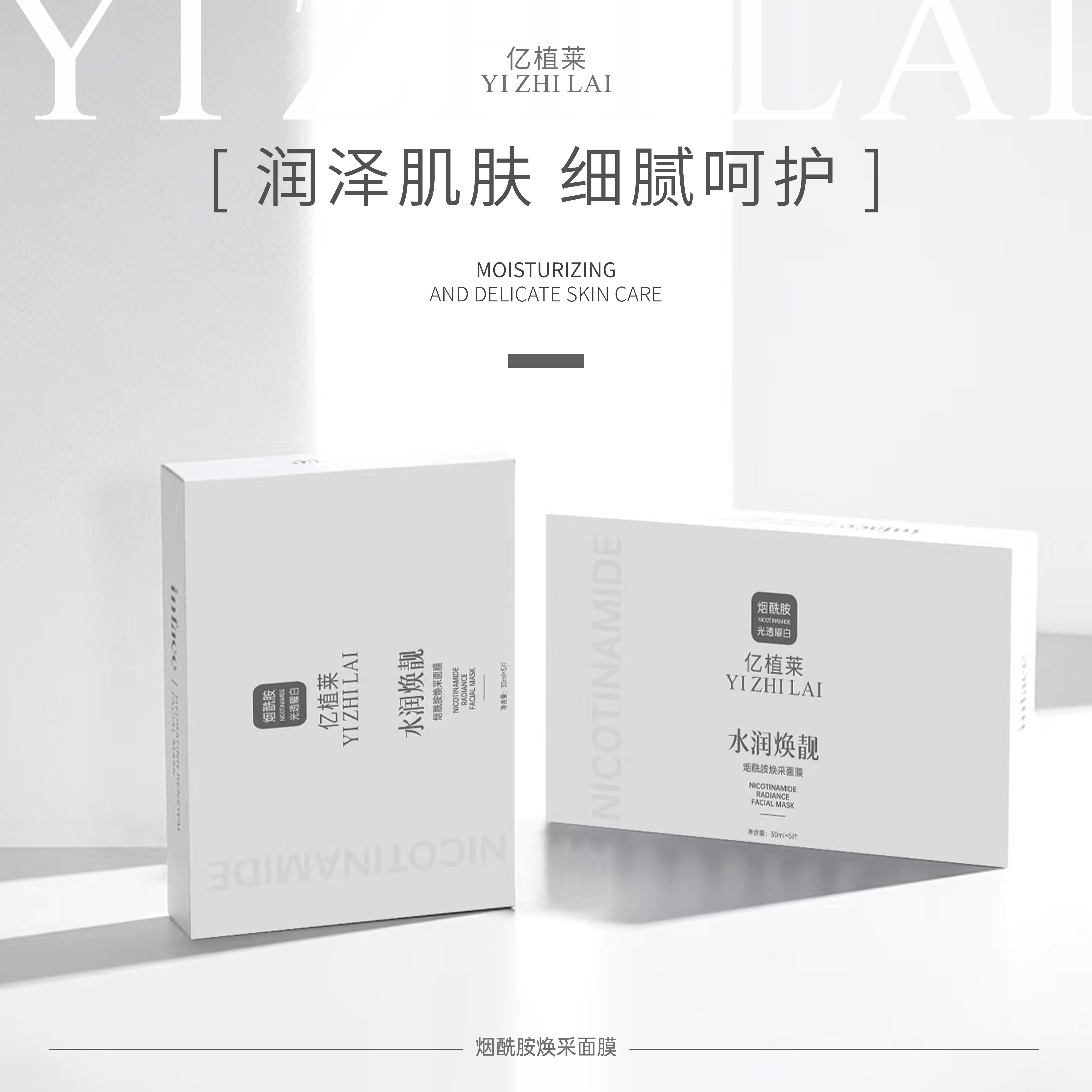 #YIZHILAI亿植莱烟酰胺焕采面膜 年底活动专属