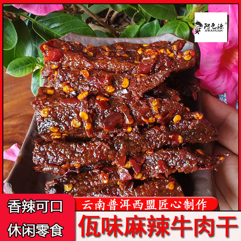 阿瓦源佤味麻辣牛肉干云南普洱佤家风味解馋下酒夜宵追剧小零食