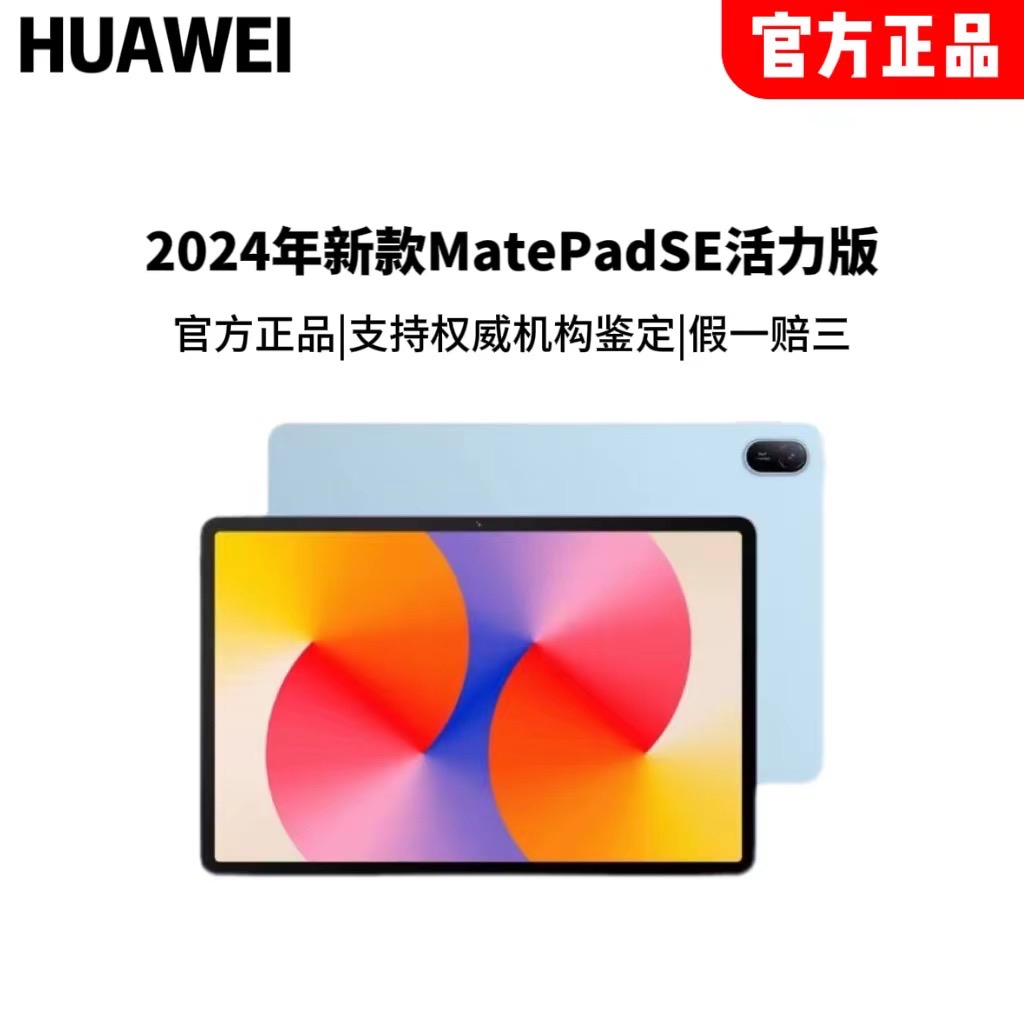【粉丝专属】华为平板 MatePad SE 活力版 原装正品