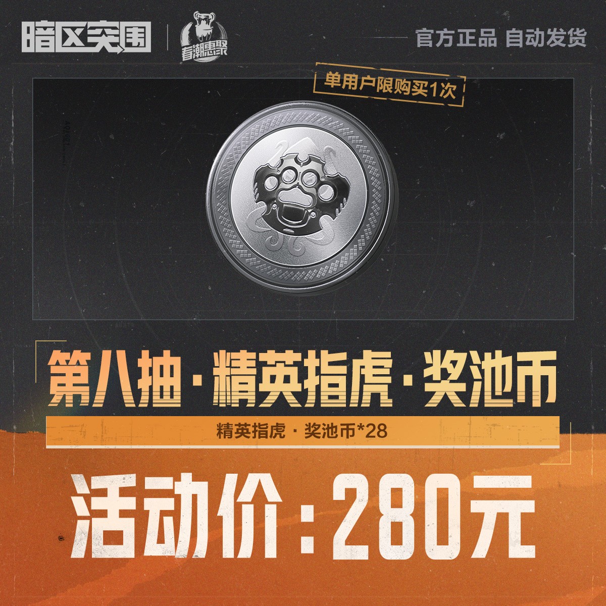 第八抽·精英指虎·奖池币【暗区突围官方授权】