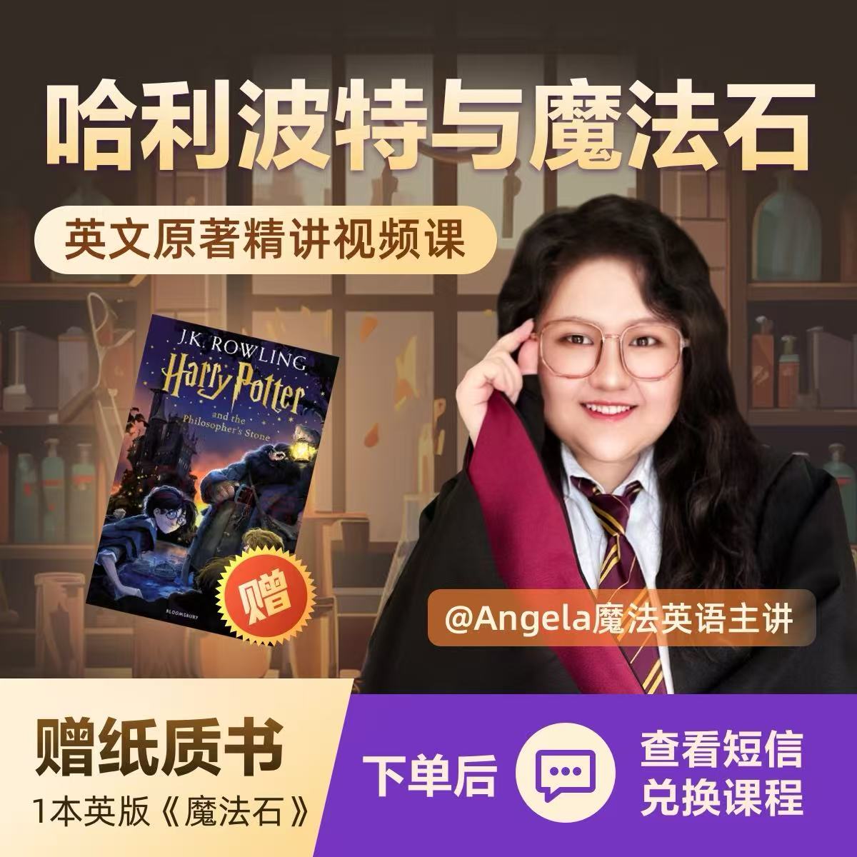 《哈利与魔法石》英文原著精讲课-短信开课