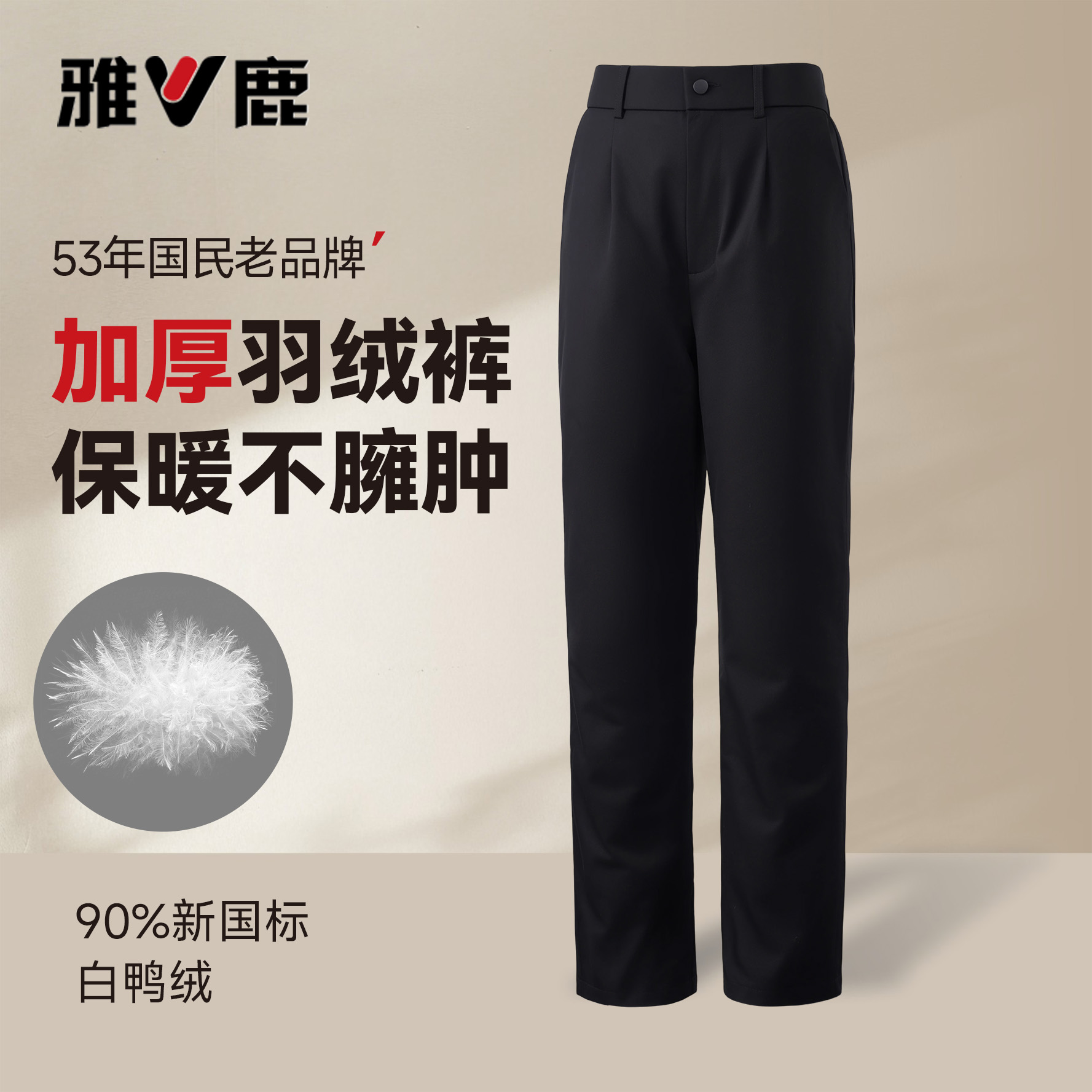 雅鹿时尚2025年休闲保暖防风90白鸭绒秋冬季耐磨男款可脱卸羽绒裤