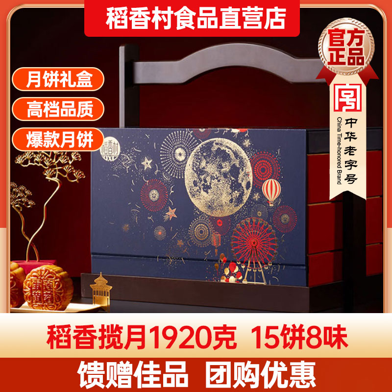 稻香村月饼礼盒稻香揽月1920g蛋黄传统月饼老式小吃零食过节送礼