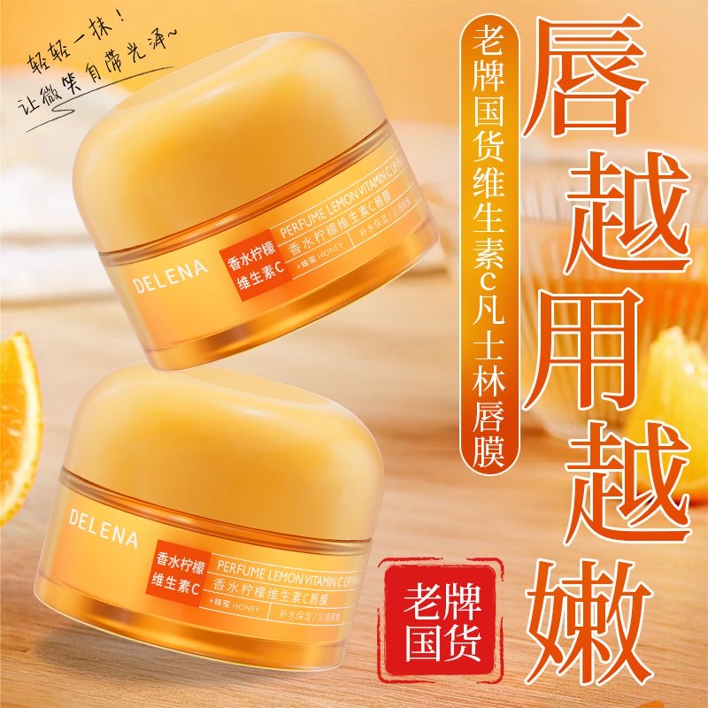 蝶莲娜香水柠檬维生素C唇膜 滋润保湿唇部护理去死皮