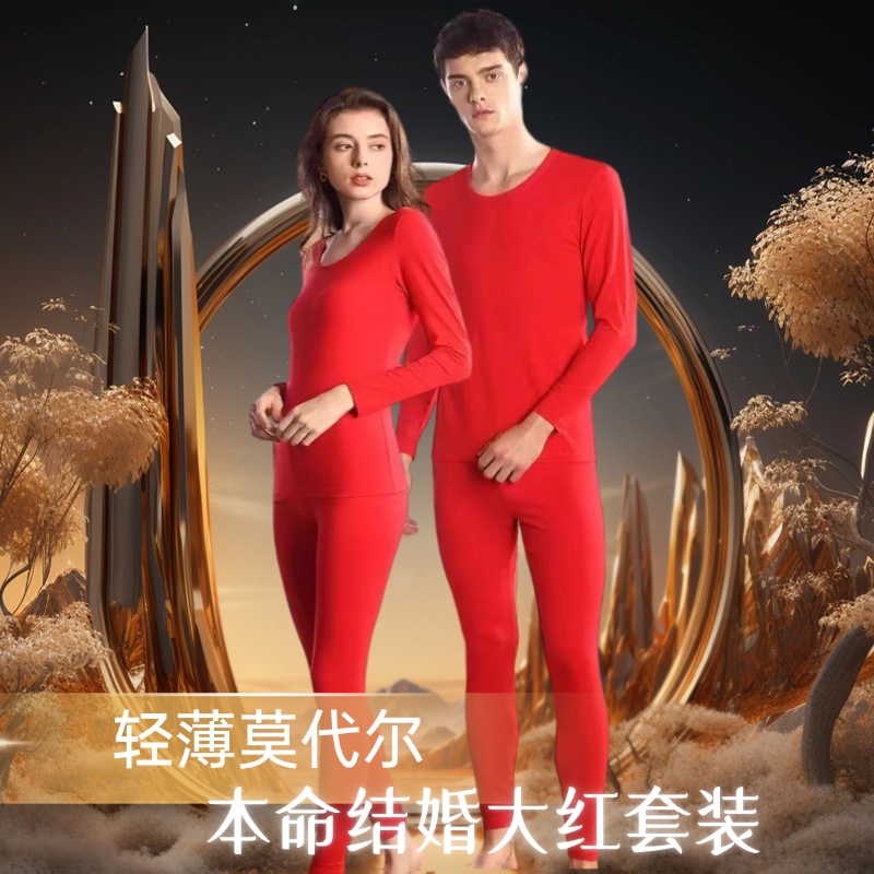 大红本命年男款莫代尔秋衣秋裤薄款女士结婚红套装情侣保暖内衣裤