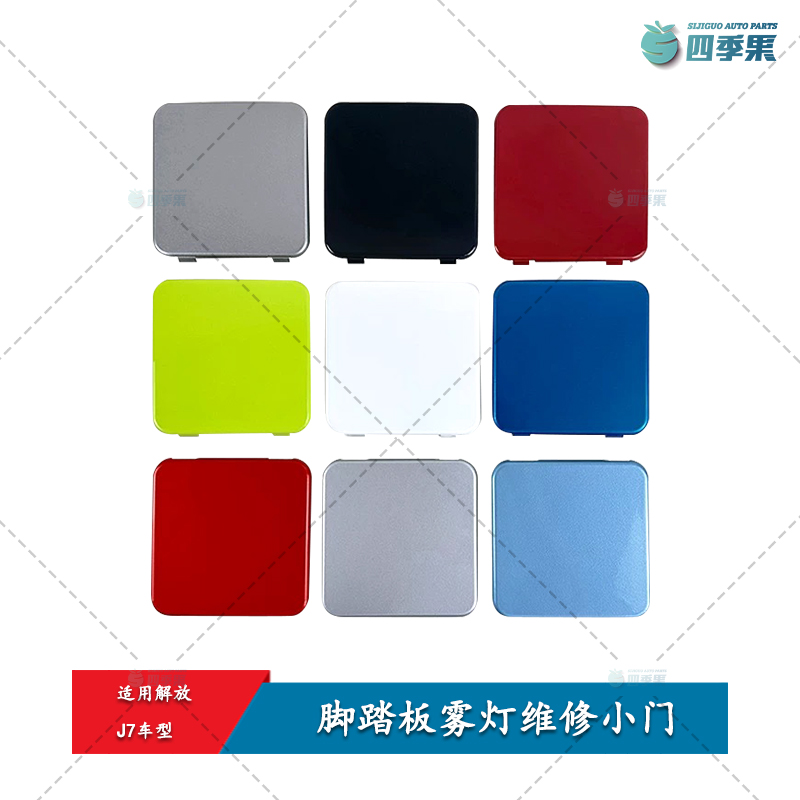 解放J7脚踏板雾灯维修小门  J7一级踏板侧挡盖盖板 原厂配件