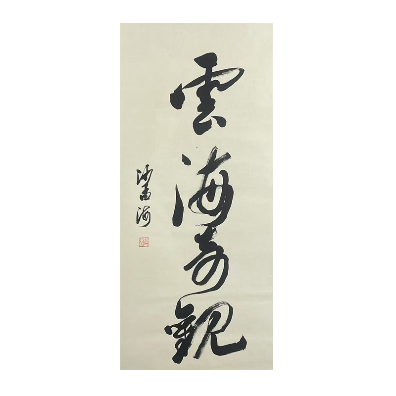 c-1991沙老师托底书法138*68cm