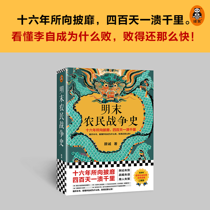  明末农民战争史 李自成十六年所向披靡四百天一溃千里顾诚代表作
