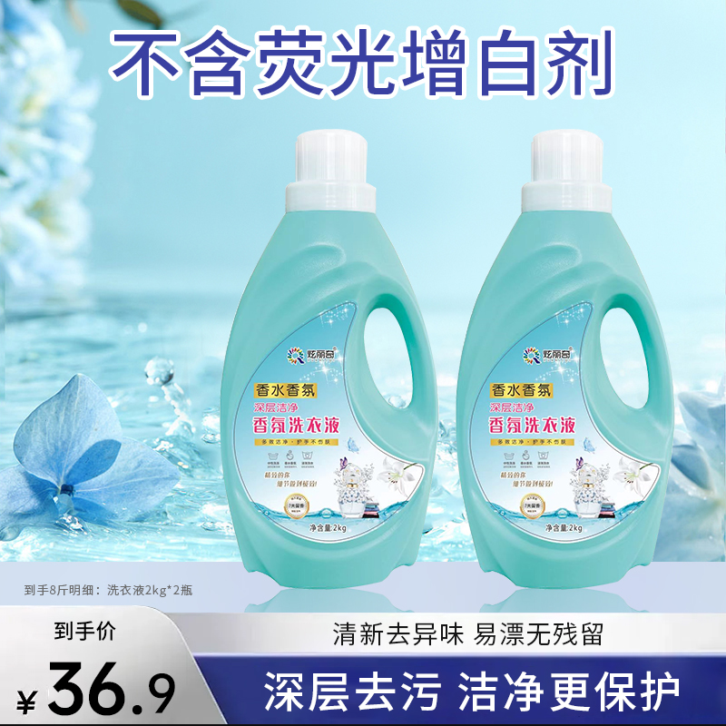 炫丽奇香氛洗衣液2kg*2瓶  深层洁净不含荧光增白剂  到手8斤