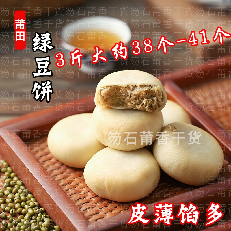 莆田豆传情绿豆饼糕点