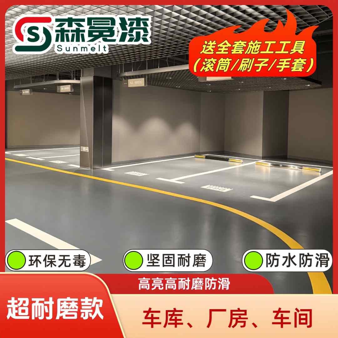 森冕漆【超耐磨】环氧地坪漆防水防滑高耐磨水性工厂首选耐磨漆