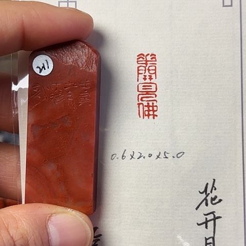 青田石印石篆刻作品