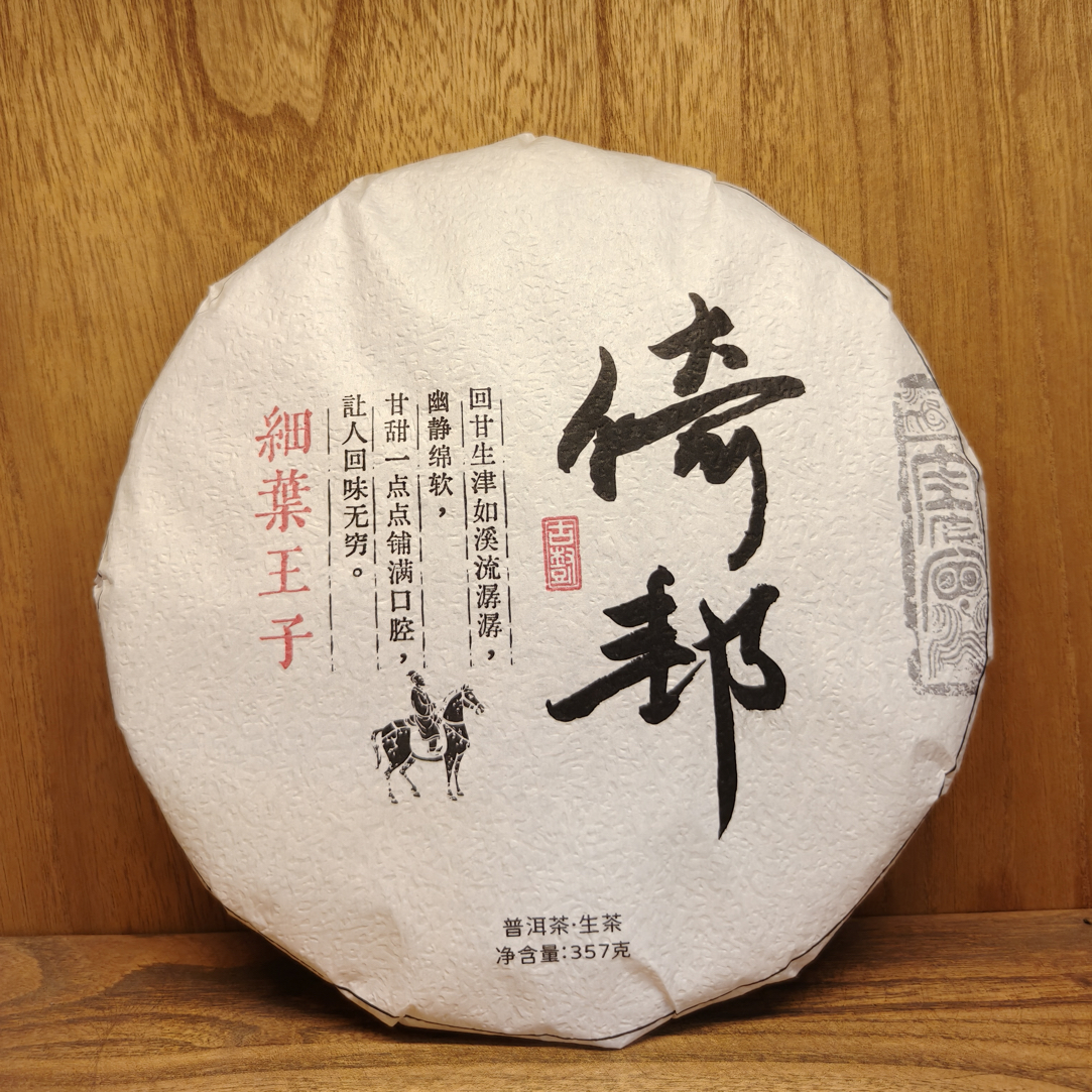 2025年 老工艺 倚邦生茶饼