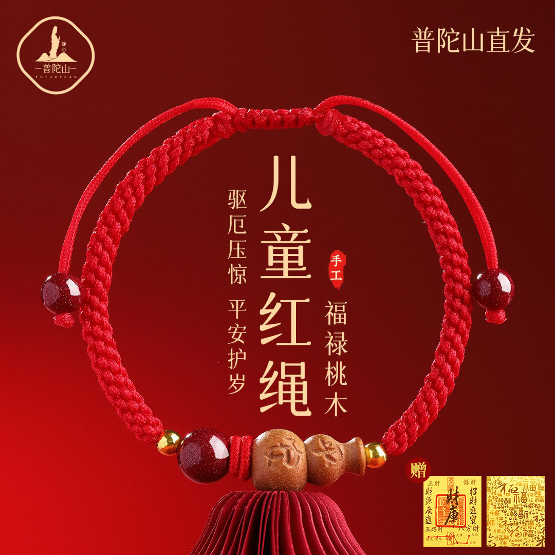 手链 普陀山桃木葫芦婴儿儿童护身压惊手绳男女款本命年红绳手链