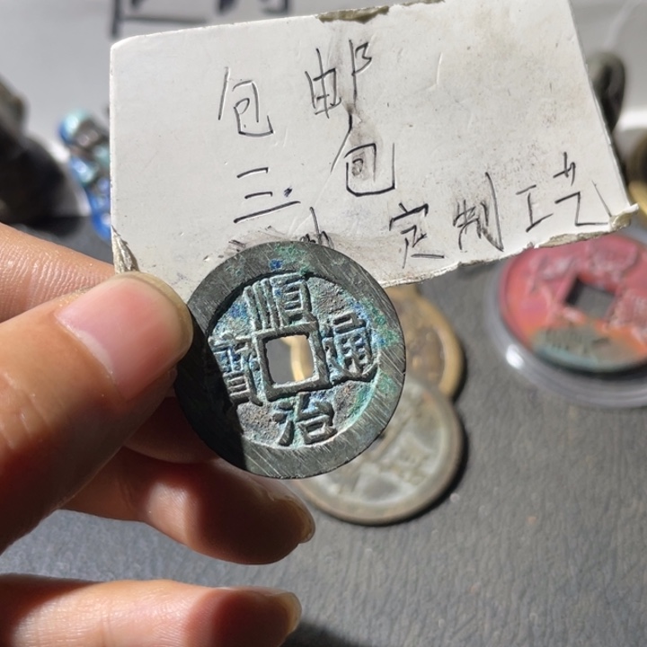 铜顺治好品一枚哈哈