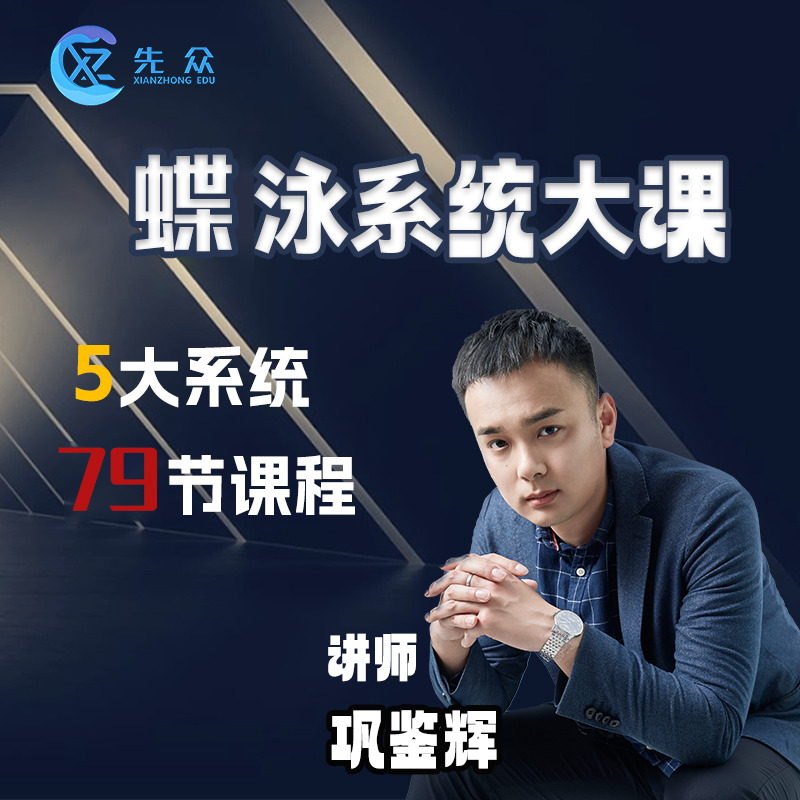 巩教练蝶泳系统课程