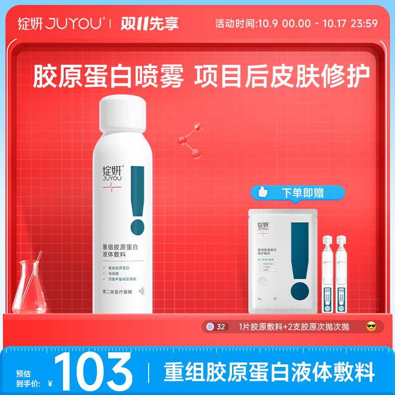 绽妍重组胶原蛋白液体敷料喷雾剂重组三型胶原蛋白喷雾保湿舒缓