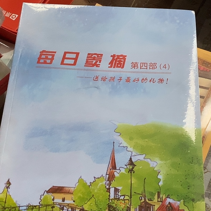 每日斗栽第四部的4.就一本