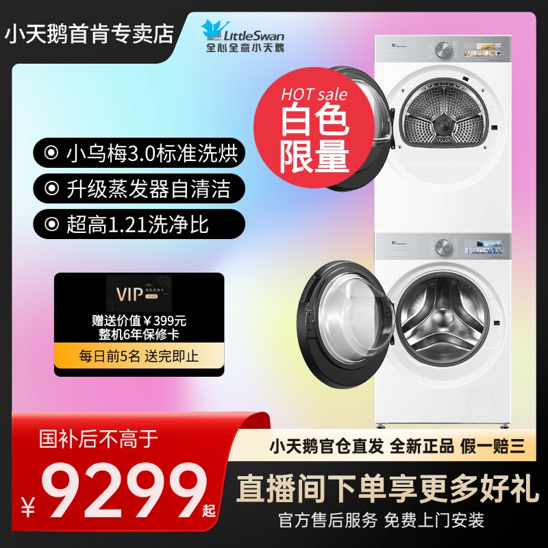 白色小乌梅3.0洗烘套装蒸发器自清洁蒸汽烘干TG10VE40W+TH10VE40W