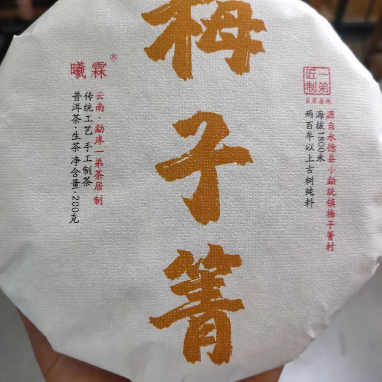 【梅子箐古树头春头采】2022年春普洱生茶200克/饼