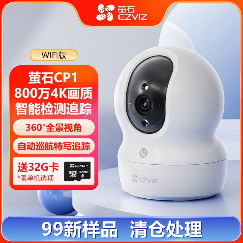 萤石样机CP1-800万4K【WIFI】云台追踪双向通话日夜全彩监控摄像头商品图