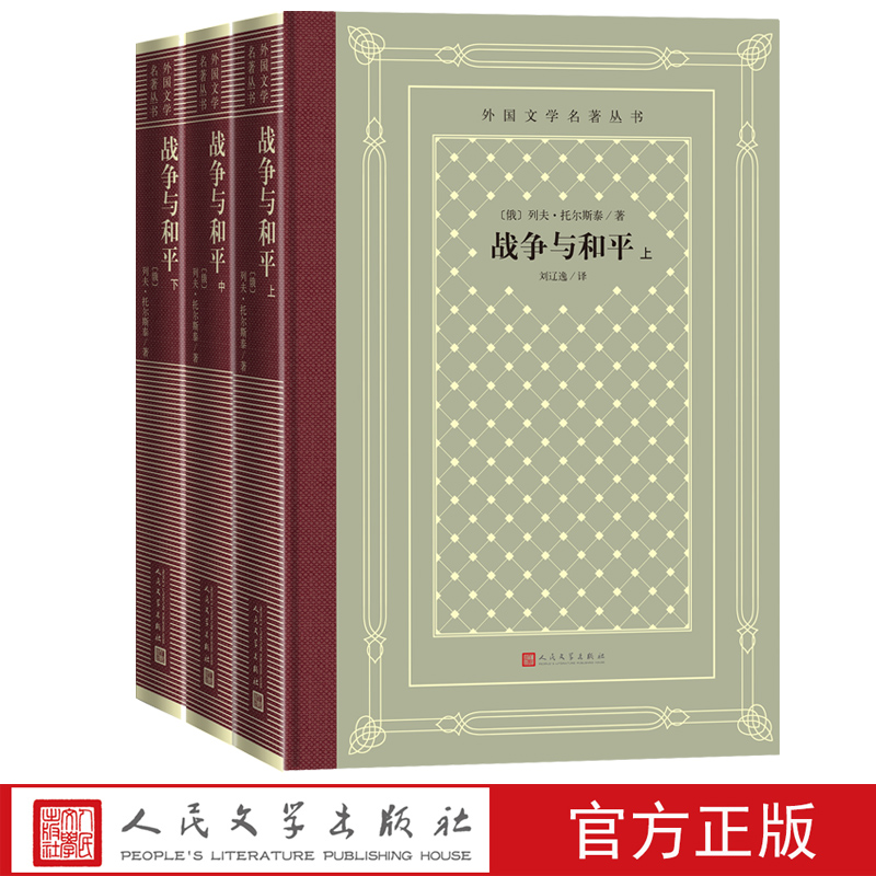 战争与和平上中下外国文学名著丛书网格本人民文学出版社俄罗斯战