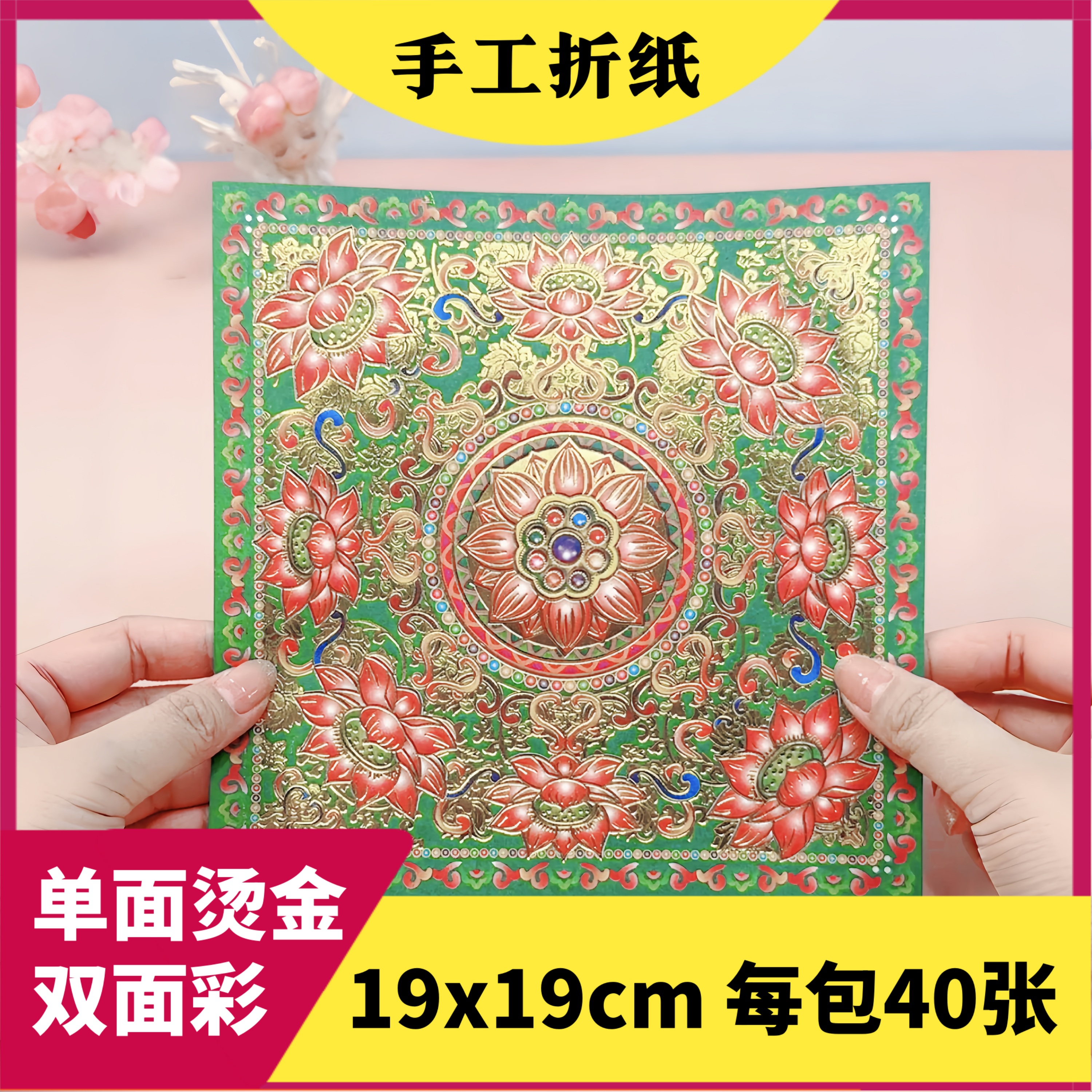 19x19厘米【彩色圣莲琉璃纸】单面烫金双面彩印手工折纸每包40张