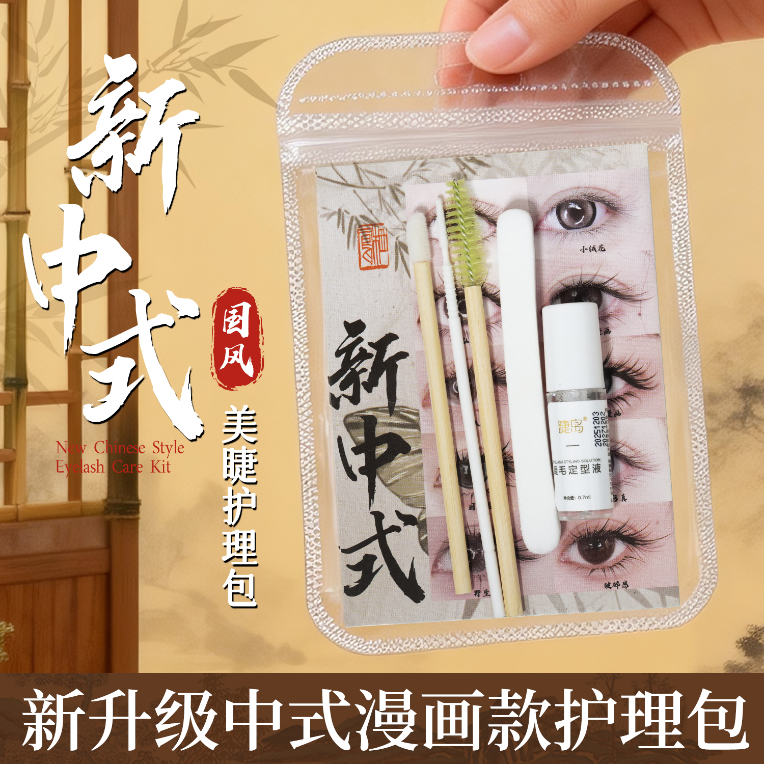 新中式睫毛雨衣定型液美睫店送顾客打理漫画款塔尖散开售后护理包