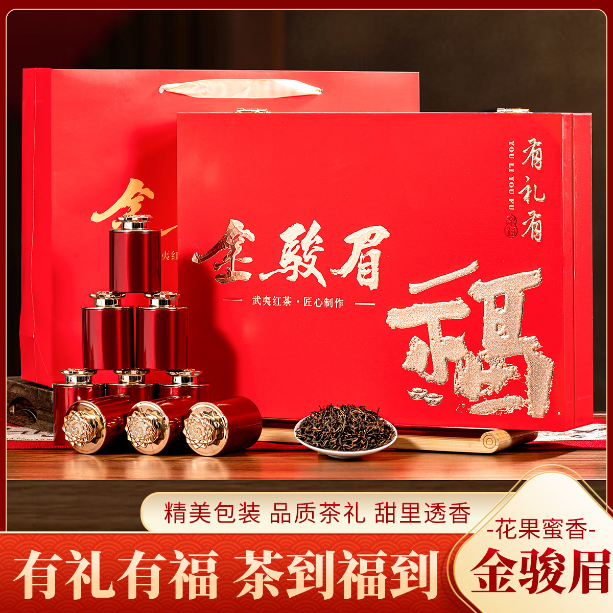中秋送礼武夷金骏眉红茶蜜香型精致小罐礼盒装300g