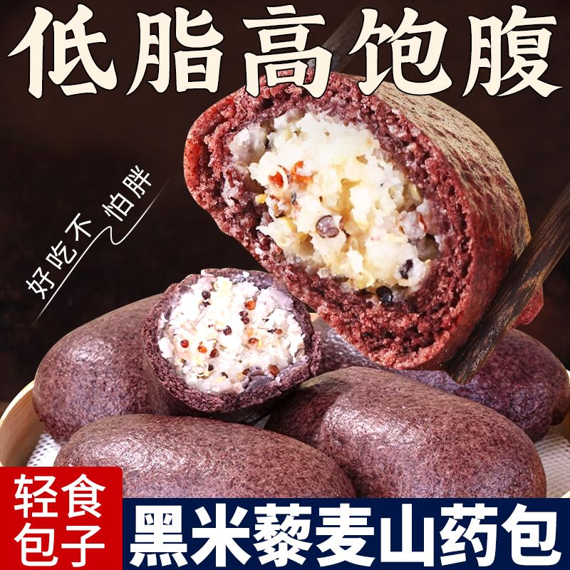 黑米麦山药包粗粮夹心低脂肪健康营养早餐速食饱腹半成品杂粮馒头