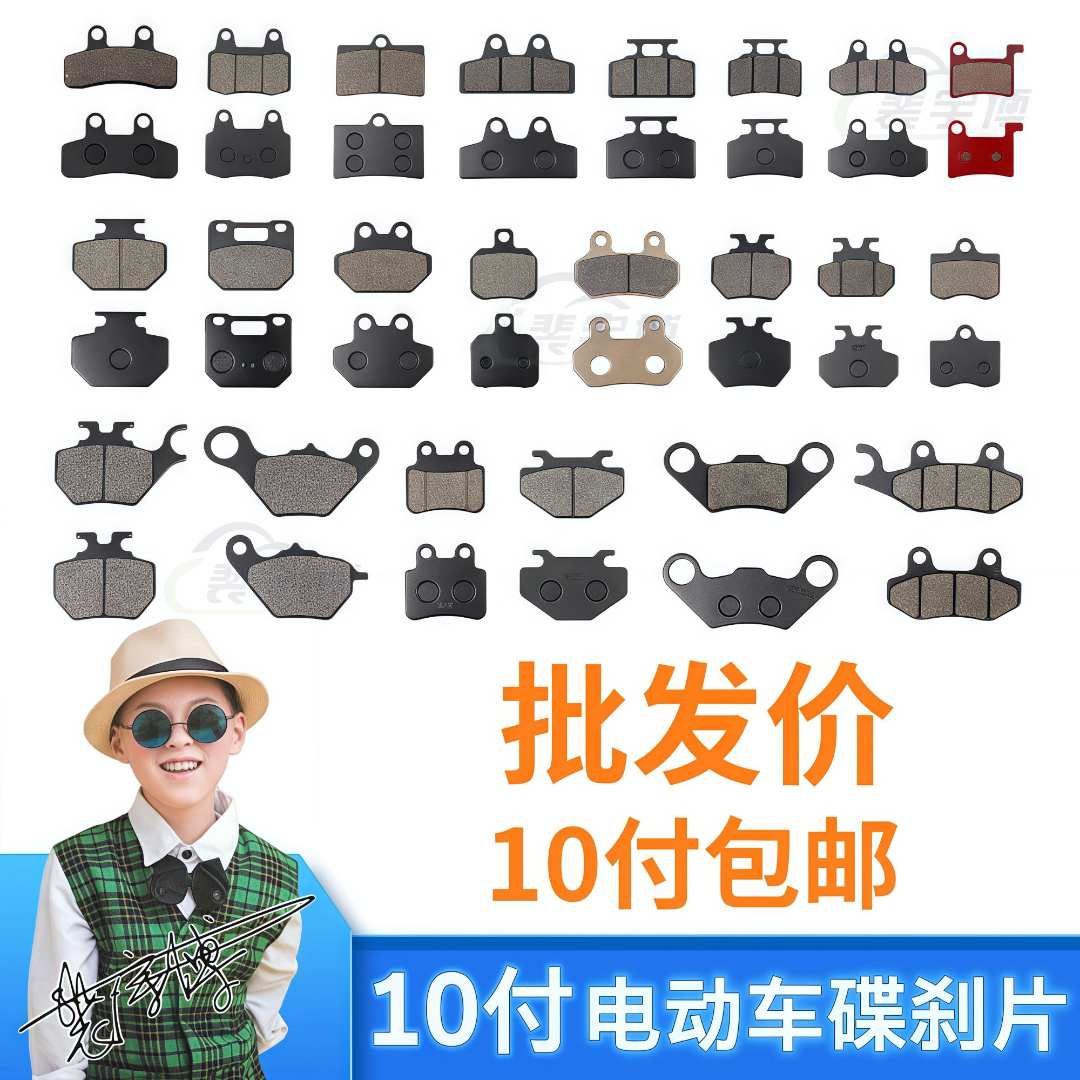 【10付】电动车常用碟刹片