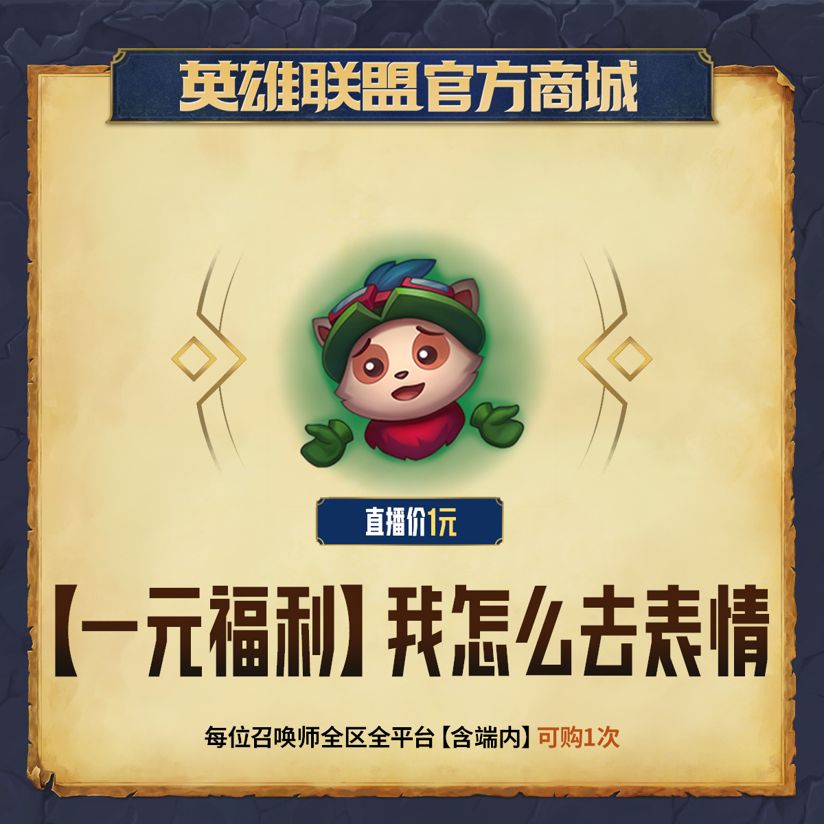 【一元福利】我怎么去 表情【英雄联盟】官方直充