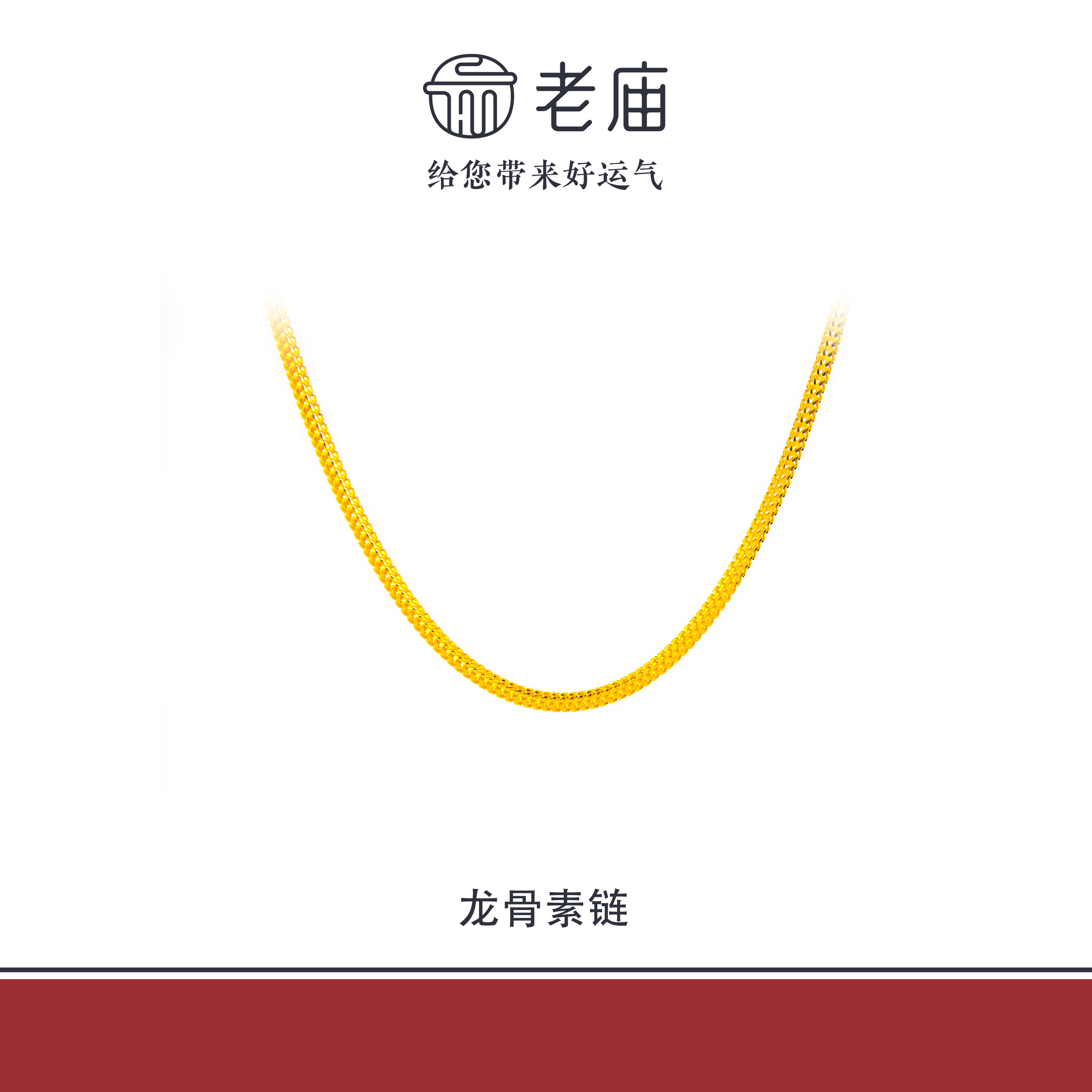 足金龙骨素链百搭时尚