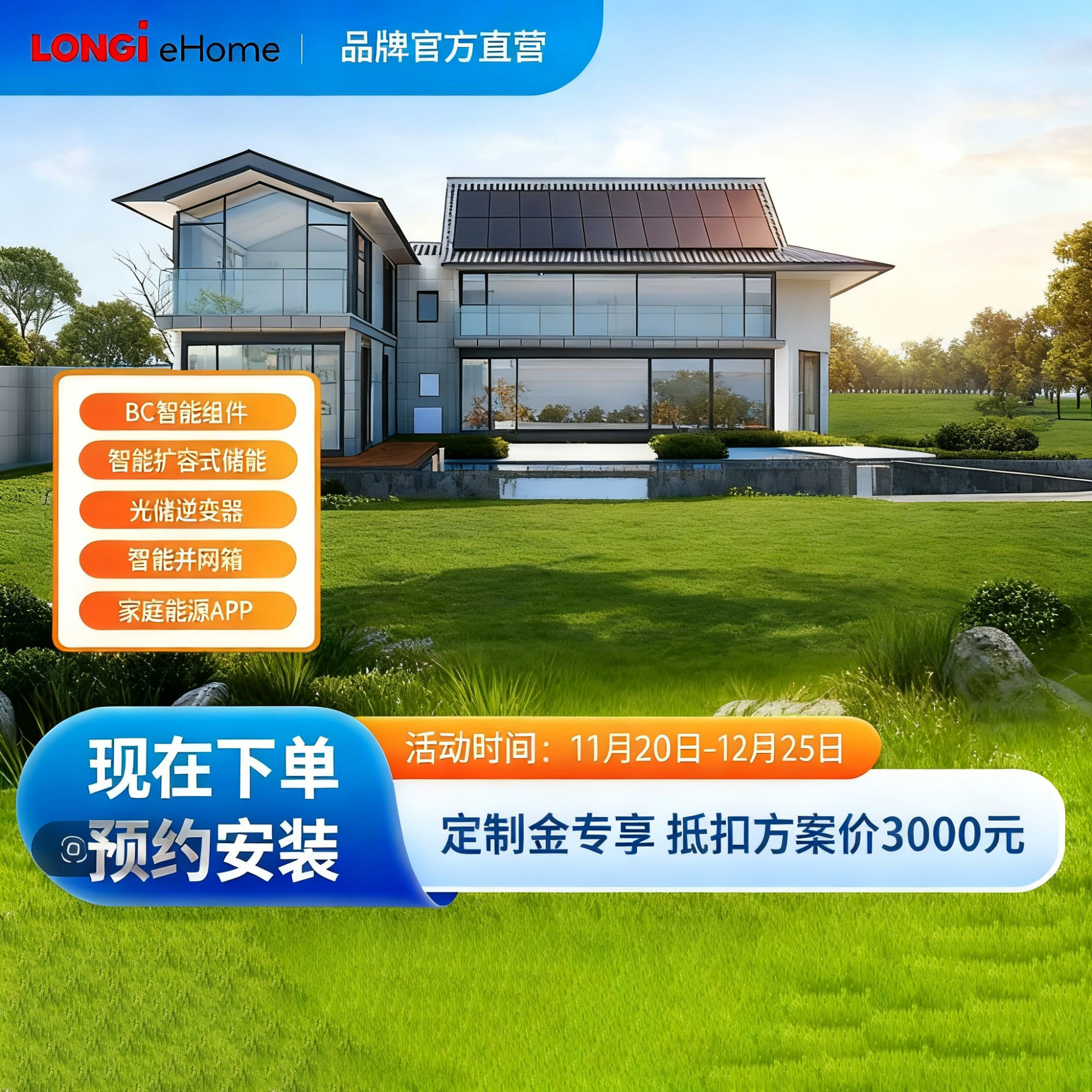 LONGI 隆基家庭电站智能别墅光伏发电家用储能一站式安装