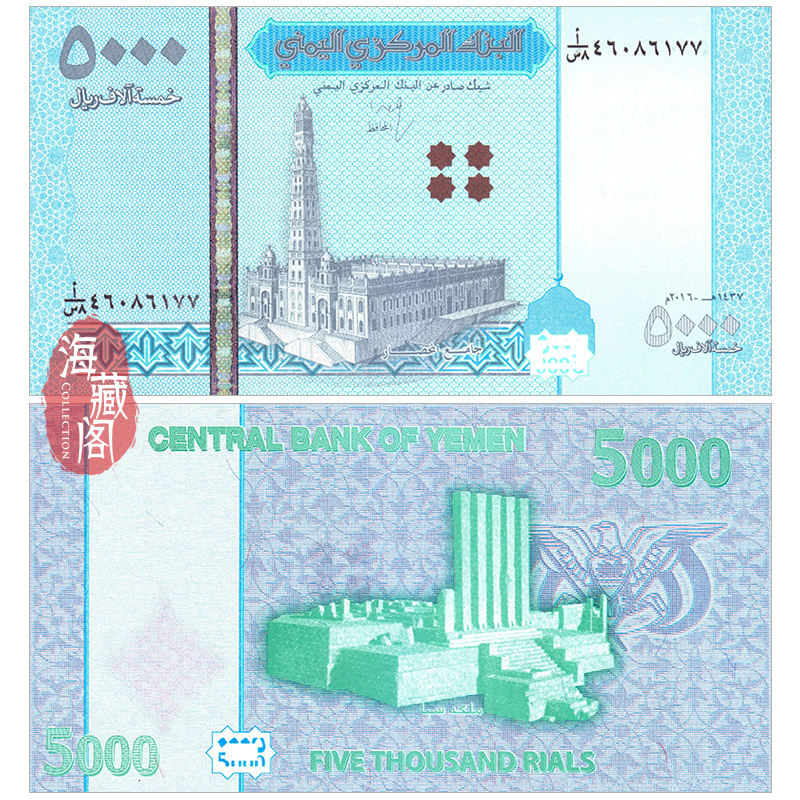 全新UNC 也门5000里亚尔 2016-2024年胡塞版 纸币外币收藏保真