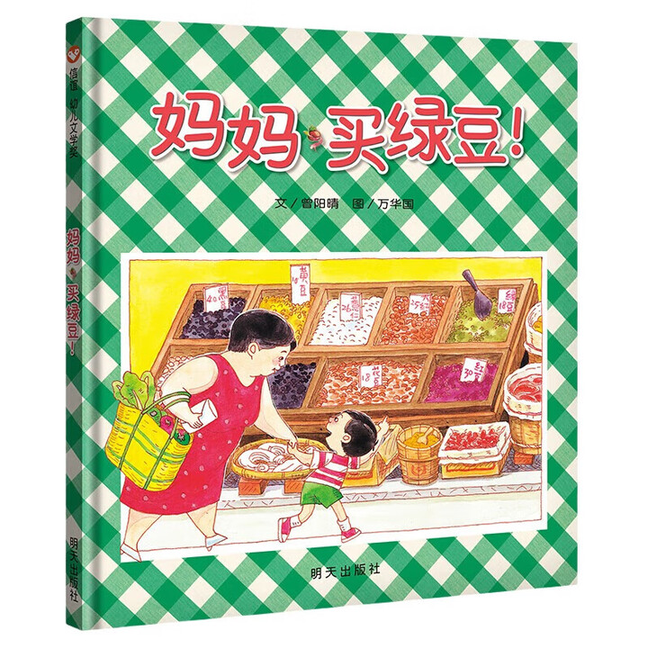 妈妈买绿豆精装绘本小学课外必读睡前故事