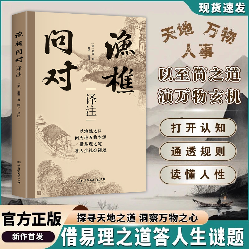 【简体正版】渔樵问对译注版 邵雍经典著作 借易理之道 答人生谜题